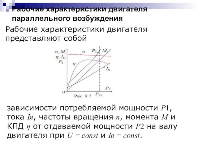 Рабочие характеристики двигателя параллельного возбуждения Рабочие характеристики двигателя представляют собой