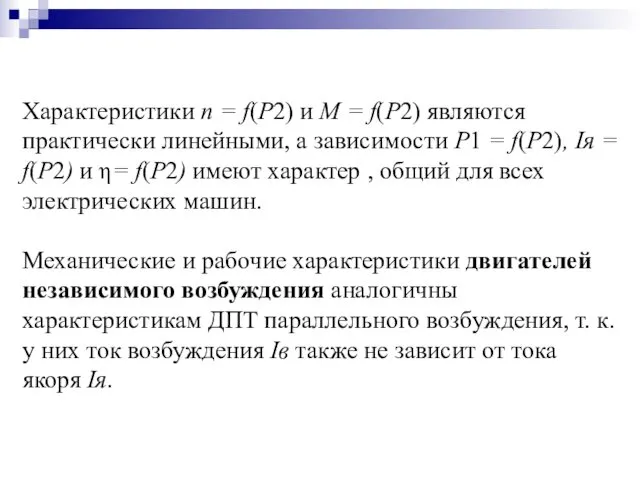 Характеристики n = f(P2) и M = f(P2) являются практически