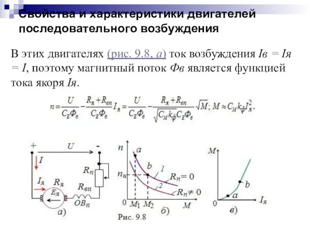 Свойства и характеристики двигателей последовательного возбуждения В этих двигателях (рис.