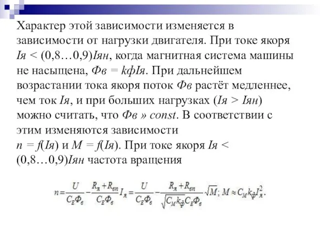 Характер этой зависимости изменяется в зависимости от нагрузки двигателя. При