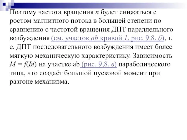 Поэтому частота вращения n будет снижаться с ростом магнитного потока