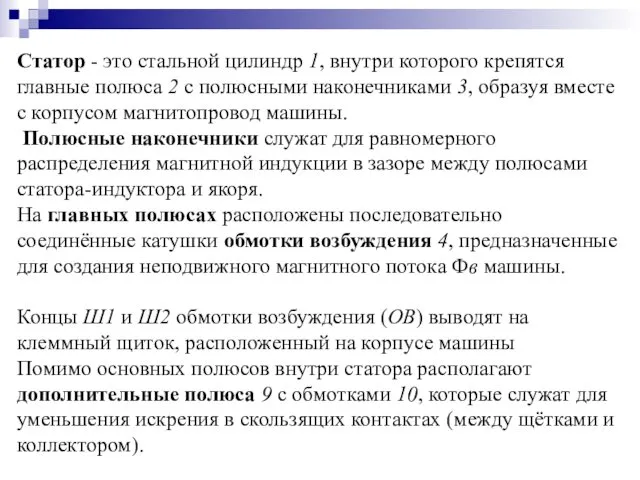 Статор - это стальной цилиндр 1, внутри которого крепятся главные