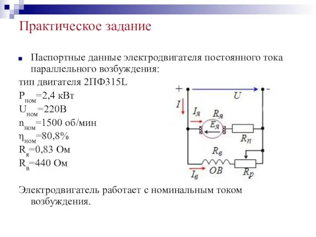 Практическое задание Паспортные данные электродвигателя постоянного тока параллельного возбуждения: тип