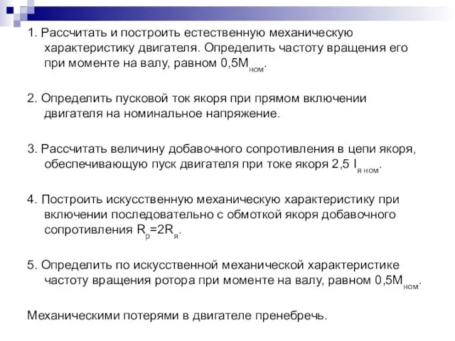 1. Рассчитать и построить естественную механическую характеристику двигателя. Определить частоту