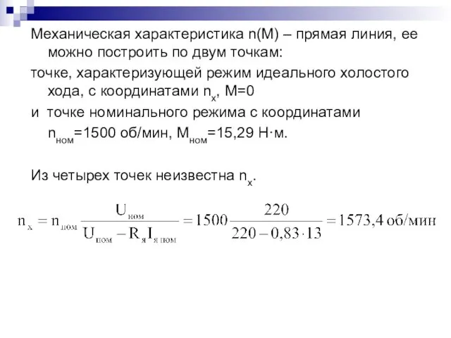 Механическая характеристика n(M) – прямая линия, ее можно построить по