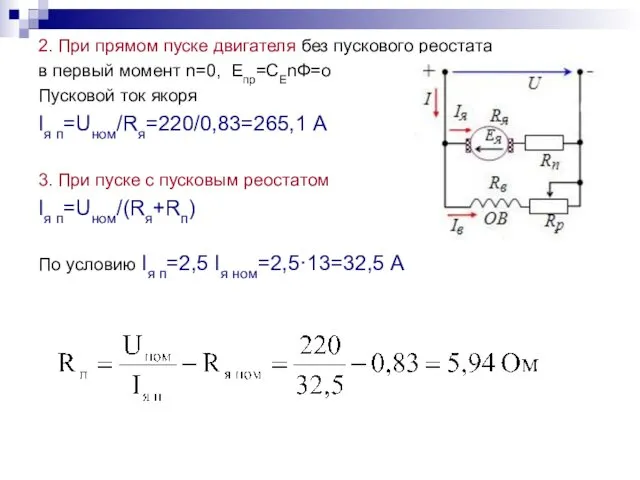 2. При прямом пуске двигателя без пускового реостата в первый