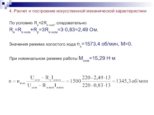 4. Расчет и построение искусственной механической характеристики По условию Rр=2Rя