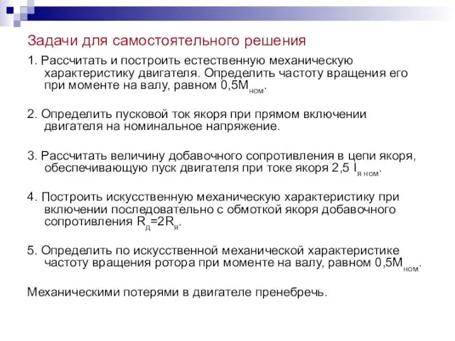 Задачи для самостоятельного решения 1. Рассчитать и построить естественную механическую