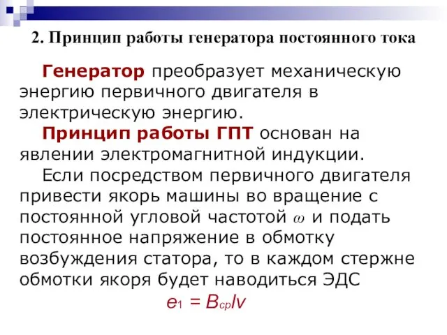 2. Принцип работы генератора постоянного тока Генератор преобразует механическую энергию