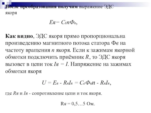 После преобразования получим выражение ЭДС якоря Eя= CЕnФв, Как видно,