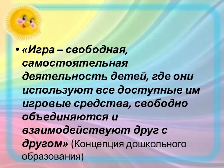 «Игра – свободная, самостоятельная деятельность детей, где они используют все