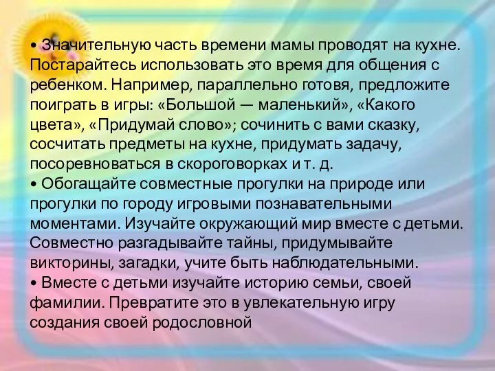 • Значительную часть времени мамы проводят на кухне. Постарайтесь использовать