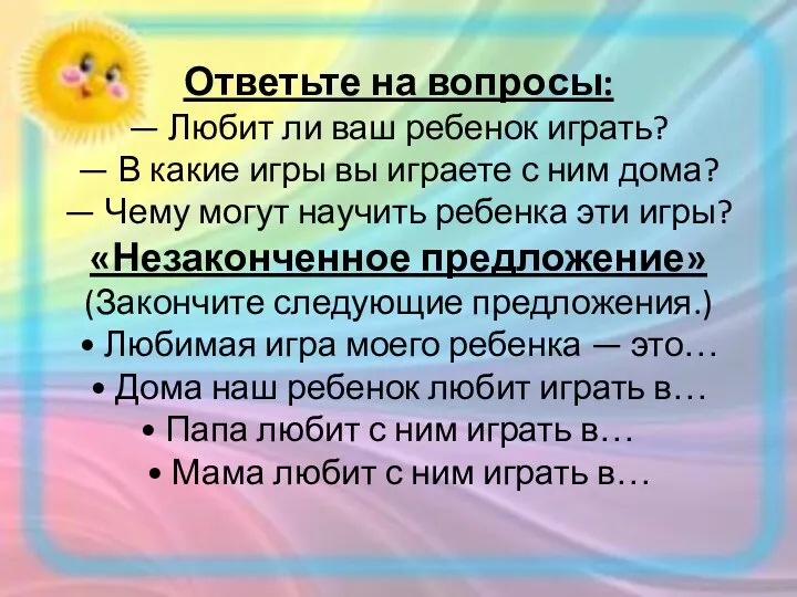 Ответьте на вопросы: — Любит ли ваш ребенок играть? —