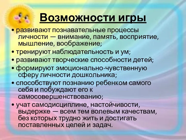 Возможности игры • развивают познавательные процессы личности — внимание, память,