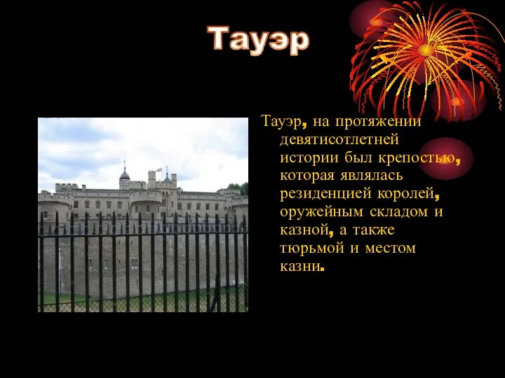 Тауэр, на протяжении девятисотлетней истории был крепостью, которая являлась резиденцией