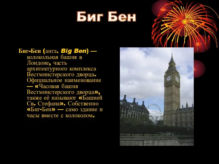 Биг-Бен (англ. Big Ben) — колокольная башня в Лондоне, часть