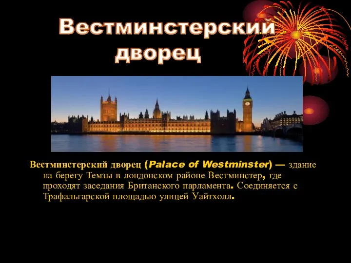 Вестминстерский дворец (Palace of Westminster) — здание на берегу Темзы