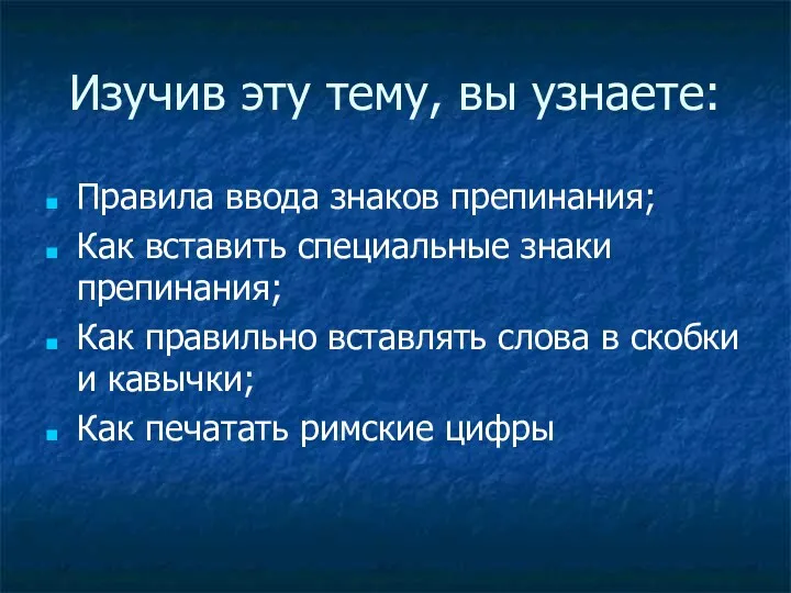 Изучив эту тему, вы узнаете: Правила ввода знаков препинания; Как