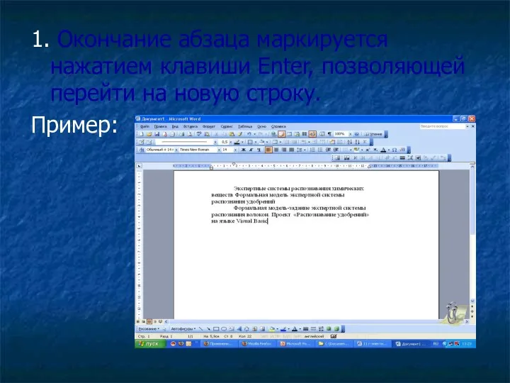 1. Окончание абзаца маркируется нажатием клавиши Enter, позволяющей перейти на новую строку. Пример: