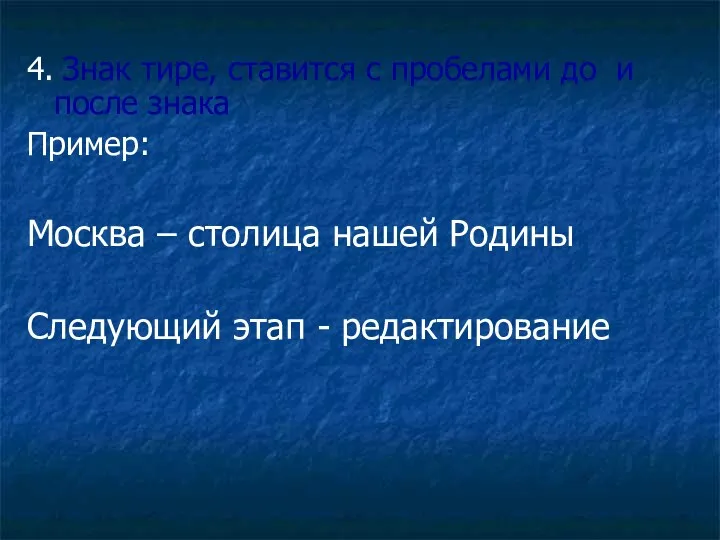 4. Знак тире, ставится с пробелами до и после знака Пример: Москва –