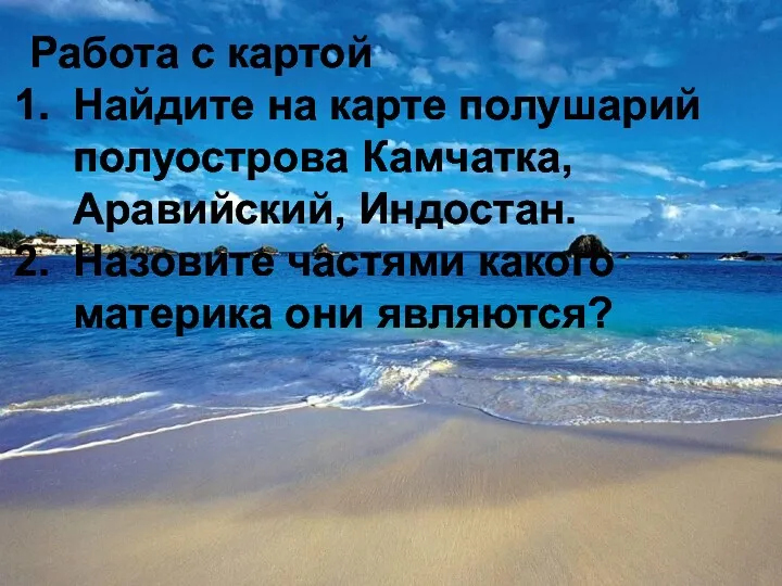 Работа с картой Найдите на карте полушарий полуострова Камчатка, Аравийский, Индостан. Назовите частями