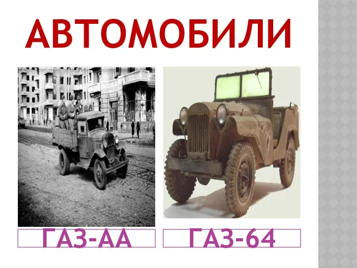 Автомобили ГАЗ-АА ГАЗ-64