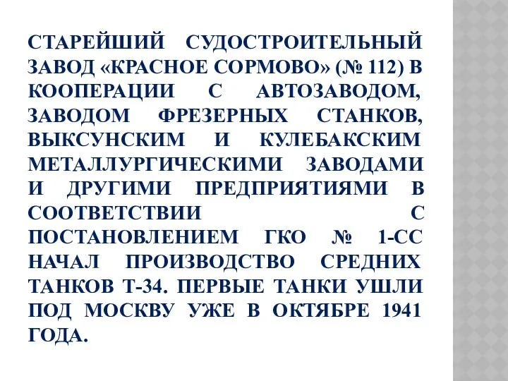 Старейший судостроительный завод «Красное Сормово» (№ 112) в кооперации с Автозаводом, заводом фрезерных