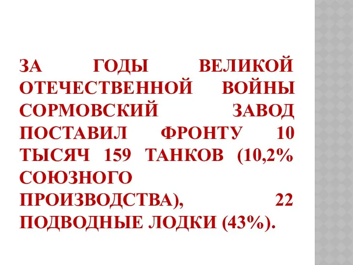 За годы Великой Отечественной войны сормовский завод поставил фронту 10 тысяч 159 танков