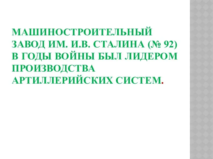 Машиностроительный завод им. И.В. Сталина (№ 92) в годы войны был лидером производства артиллерийских систем.