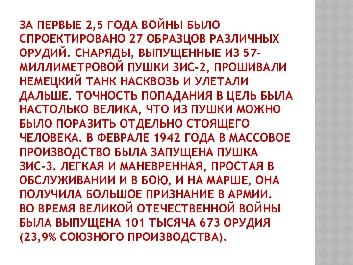 за первые 2,5 года войны было спроектировано 27 образцов различных орудий. Снаряды, выпущенные