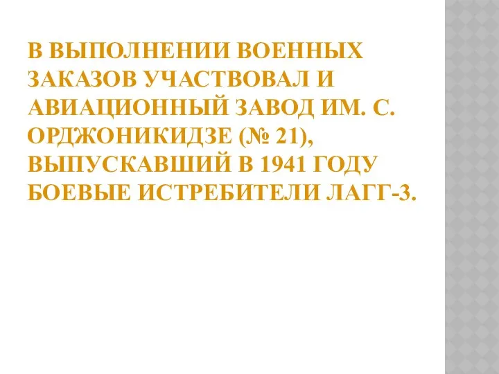 В выполнении военных заказов участвовал и авиационный завод им. С. Орджоникидзе (№ 21),