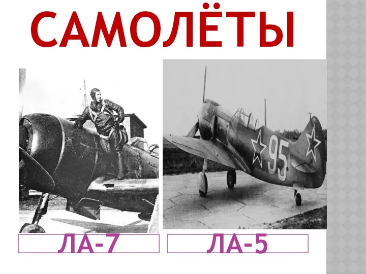Самолёты ЛА-7 ЛА-5