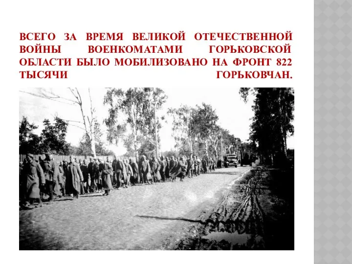 Всего за время Великой Отечественной войны военкоматами Горьковской области было мобилизовано на фронт 822 тысячи горьковчан.