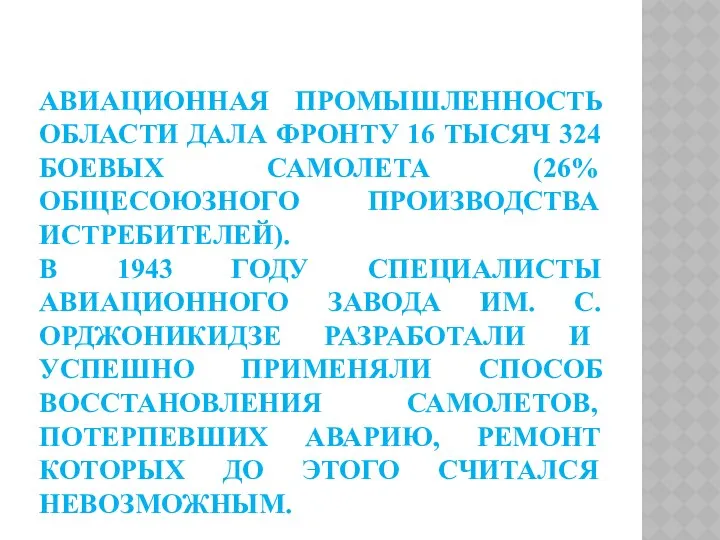 Авиационная промышленность области дала фронту 16 тысяч 324 боевых самолета (26% общесоюзного производства