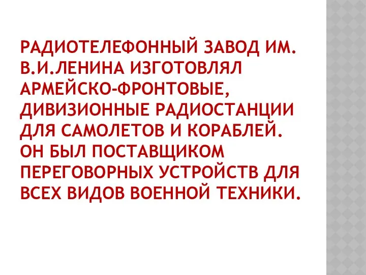 Радиотелефонный завод им. В.И.Ленина изготовлял армейско-фронтовые, дивизионные радиостанции для самолетов и кораблей. Он