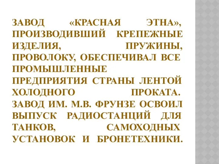 Завод «Красная Этна», производивший крепежные изделия, пружины, проволоку, обеспечивал все промышленные предприятия страны