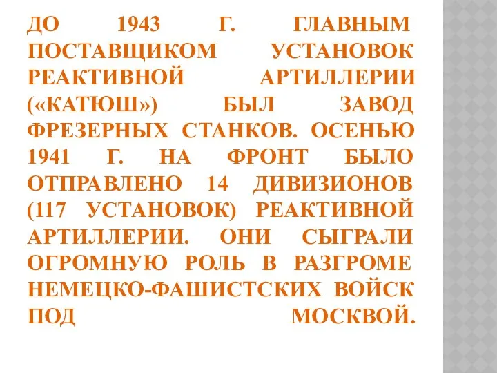 До 1943 г. главным поставщиком установок реактивной артиллерии («катюш») был завод фрезерных станков.