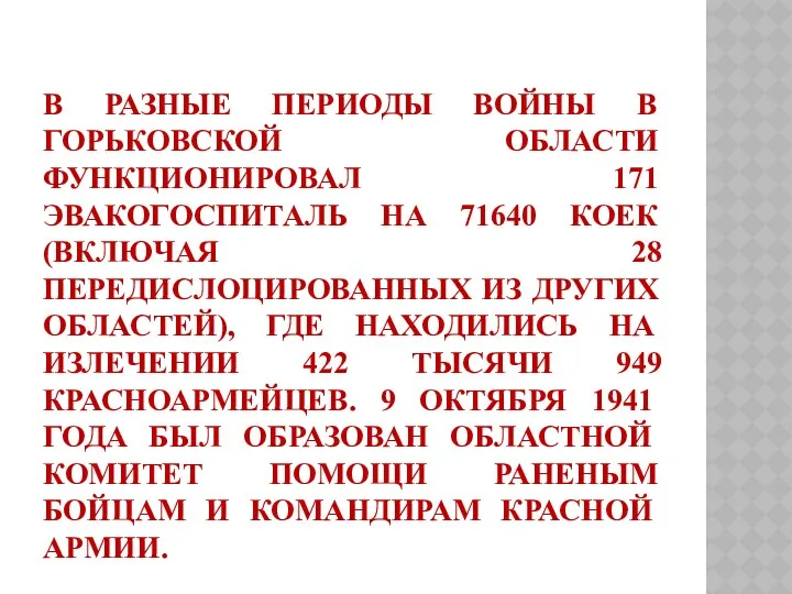 В разные периоды войны в Горьковской области функционировал 171 эвакогоспиталь на 71640 коек