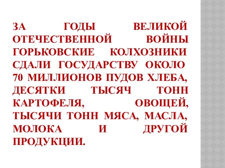 За годы Великой Отечественной войны горьковские колхозники сдали государству около 70 миллионов пудов