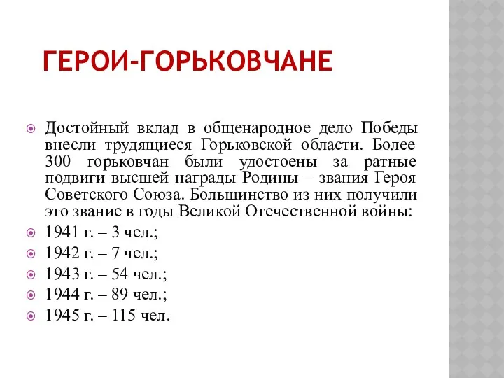 Герои-горьковчане Достойный вклад в общенародное дело Победы внесли трудящиеся Горьковской области. Более 300