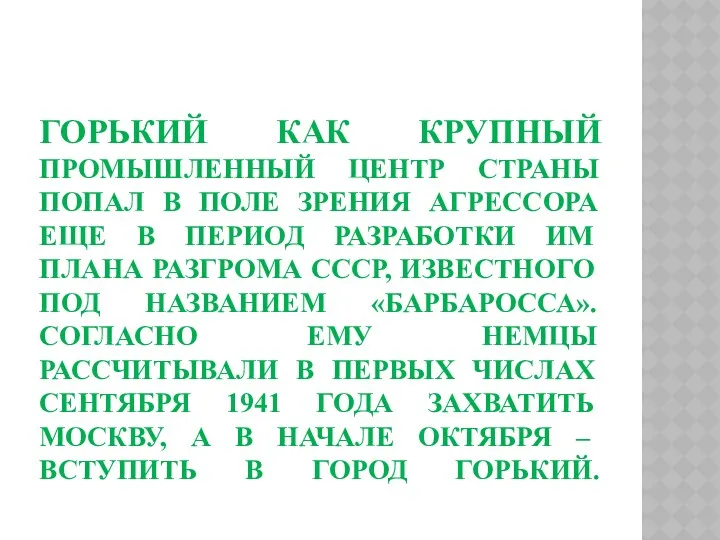 Горький как крупный промышленный центр страны попал в поле зрения агрессора еще в