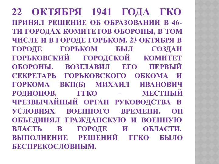 22 октября 1941 года ГКО принял решение об образовании в 46-ти городах комитетов