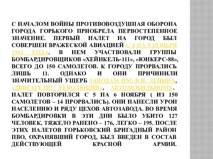 С началом войны противовоздушная оборона города Горького приобрела первостепенное значение. Первый налет на