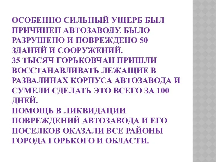 Особенно сильный ущерб был причинен Автозаводу. Было разрушено и повреждено 50 зданий и