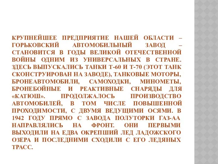 Крупнейшее предприятие нашей области – Горьковский автомобильный завод – становится в годы Великой