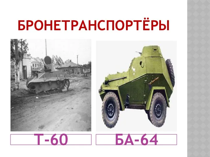 Бронетранспортёры Т-60 БА-64
