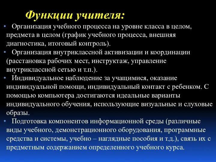 Функции учителя: Организация учебного процесса на уровне класса в целом,