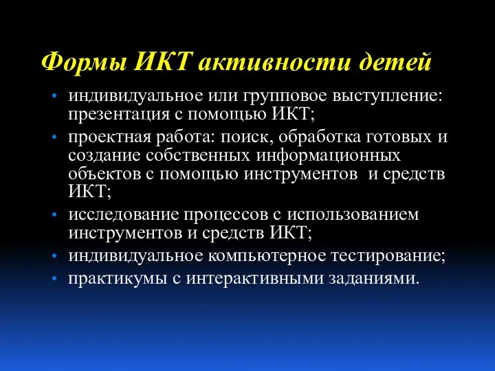 Формы ИКТ активности детей индивидуальное или групповое выступление: презентация с