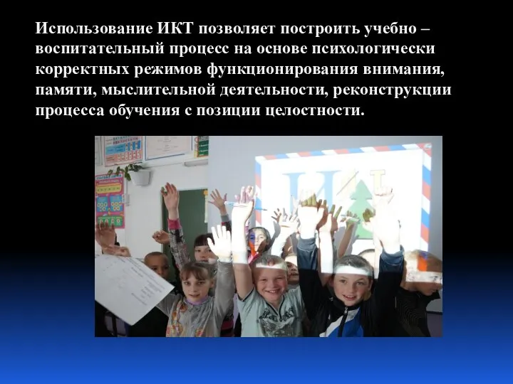 Использование ИКТ позволяет построить учебно – воспитательный процесс на основе