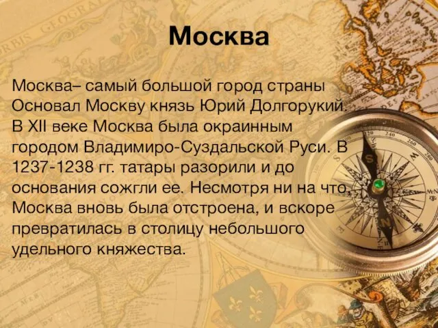 Москва Москва– самый большой город страны Основал Москву князь Юрий